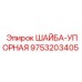 Изображение ШАЙБА-УПОРНАЯ Epiroc 9753203405 - надежная опорная деталь