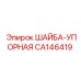 Фото упорной шайбы Epiroc артикул CA146419 для тяжелой техники