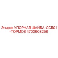 4700903258 УПОРНАЯ ШАЙБА-CC501-ТОРМОЗ Epiroc