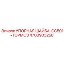 4700903258 УПОРНАЯ ШАЙБА-CC501-ТОРМОЗ Epiroc
