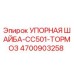 4700903258 УПОРНАЯ ШАЙБА-CC501-ТОРМОЗ Epiroc