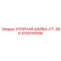 4700191556 УПОРНАЯ ШАЙБА-CT-260 Epiroc