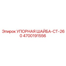 4700191556 УПОРНАЯ ШАЙБА-CT-260 Epiroc