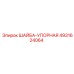 4931624064 ШАЙБА-УПОРНАЯ Epiroc