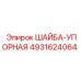 4931624064 ШАЙБА-УПОРНАЯ Epiroc