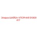 51069417 ШАЙБА-УПОРНАЯ Epiroc