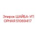 51069417 ШАЙБА-УПОРНАЯ Epiroc
