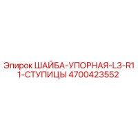 4700423552 ШАЙБА-УПОРНАЯ-L3-R11-СТУПИЦЫ Epiroc