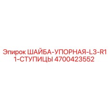 4700423552 ШАЙБА-УПОРНАЯ-L3-R11-СТУПИЦЫ Epiroc