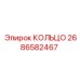 2686582467 КОЛЬЦО Epiroc