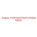 5536479000 УПОРНАЯ ПЛИТА by Epiroc