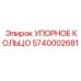 5740002681 УПОРНОЕ КОЛЬЦО Epiroc