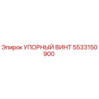 5533150900 УПОРНЫЙ ВИНТ by Epiroc