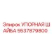 5537879800 УПОРНАЯ ШАЙБА by Epiroc