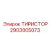 2903005073 ТИРИСТОР Epiroc