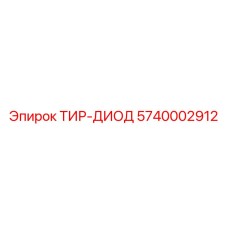 5740002912 ТИР-ДИОД Epiroc
