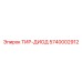 5740002912 ТИР-ДИОД Epiroc