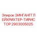 2903005025 ЭИНГАНГГЛЕЙХРИХТЕР-ТИРИСТОР Эпирок