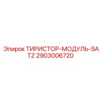 2903006720 ТИРИСТОР-МОДУЛЬ-SATZ Epiroc