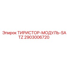 2903006720 ТИРИСТОР-МОДУЛЬ-SATZ Epiroc