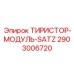 2903006720 ТИРИСТОР-МОДУЛЬ-SATZ Epiroc