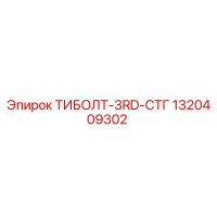 1320409302 ТИБОЛТ-3RD-СТГ Epiroc
