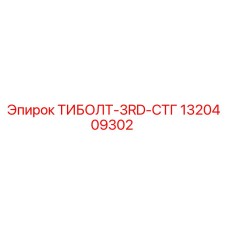 1320409302 ТИБОЛТ-3RD-СТГ Epiroc