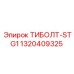 1320409325 ТИБОЛТ-STG1 Epiroc