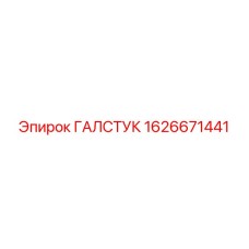 1626671441 ГАЛСТУК Epiroc