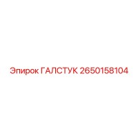 2650158104 ГАЛСТУК Epiroc