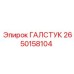 2650158104 ГАЛСТУК Epiroc