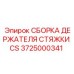 Комплект держателя стяжки CS для горного оборудования