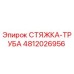 4812026956 СТЯЖКА-ТРУБА Epiroc