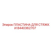 8440362707 ПЛАСТИНА ДЛЯ СТЯЖКИ Epiroc