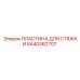 Фото пластины для стяжки 8440362707 Epiroc с DLC-покрытием