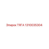 1310035304 ТЯГА Epiroc