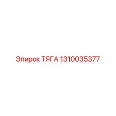 1310035377 ТЯГА Epiroc