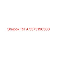 5573190500 ТЯГА Epiroc