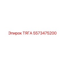Тяга Epiroc 5573475200 - износостойкая запасная часть