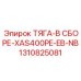 1310825081 ТЯГА-В СБОРЕ-XAS400PE-EB-NB Epiroc