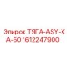 1612247900 ТЯГА-ASY-XA-50 Epiroc