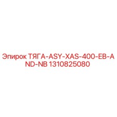 1310825080 ТЯГА-ASY-XAS-400-EB-AND-NB Epiroc