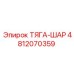 4812070359 ТЯГА-ШАР Epiroc