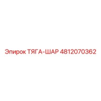 4812070362 ТЯГА-ШАР Epiroc