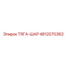 4812070362 ТЯГА-ШАР Epiroc