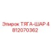 4812070362 ТЯГА-ШАР Epiroc