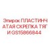 GS15866844 ПЛАСТИНЧАТАЯ СКРЕПКА ТЯГИ Epiroc