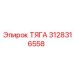 3128316558 ТЯГА Epiroc