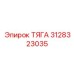 3128323035 ТЯГА Epiroc