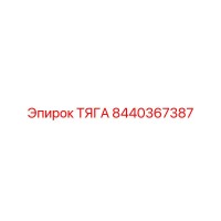 8440367387 ТЯГА Epiroc